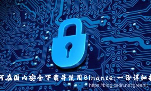 如何在国内安全下载并使用Binance：一份详细指南
