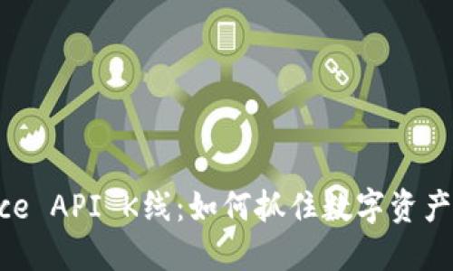 揭秘Binance API K线：如何抓住数字资产交易的脉搏