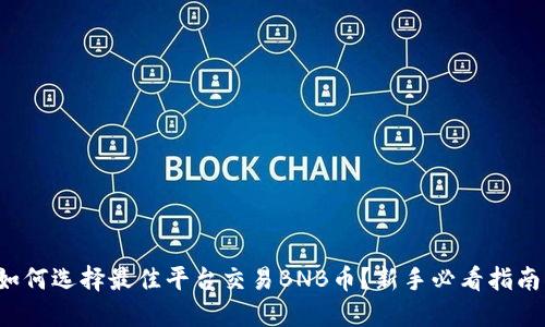 如何选择最佳平台交易BNB币？新手必看指南！