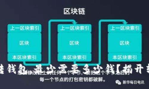 币安USDT转钱包，最少需要多少钱？揭开转账的秘密！