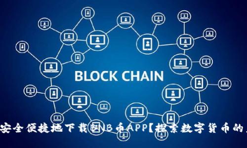 如何安全便捷地下载BNB币APP？探索数字货币的未来！
