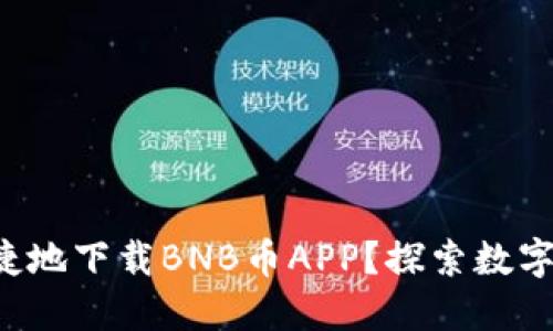 如何安全便捷地下载BNB币APP？探索数字货币的未来！