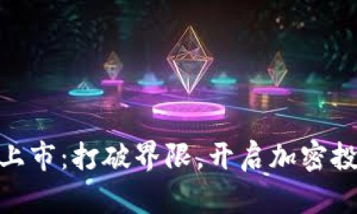 Binance上市：打破界限，开启加密投资新纪元