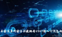 如何通过币安交易所安全快捷地将USDT转入TP钱包