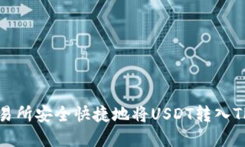 如何通过币安交易所安全快捷地将USDT转入TP钱包的完整指南