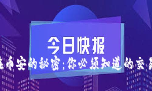 揭开XRP交易量在币安的秘密：你必须知道的交易动态与市场趋势