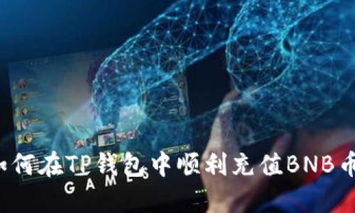 如何在TP钱包中顺利充值BNB币？