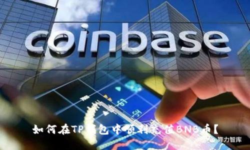 如何在TP钱包中顺利充值BNB币？