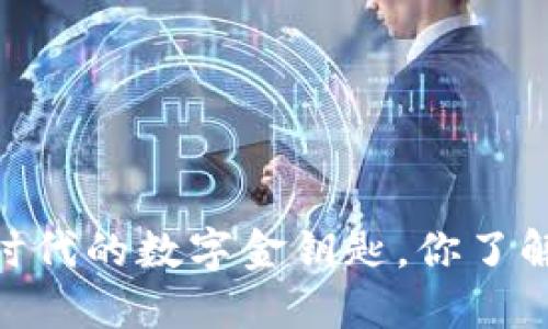 BNB币：区块链新时代的数字金钥匙，你了解它的多种用途吗？