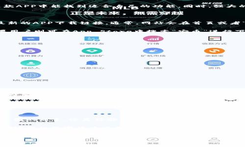 安币APP下载指南：轻松获取官网下载链接

当谈到加密货币和数字资产管理时，安币（Anbi）APP无疑是一个备受瞩目的选择。如果你正在寻找安币APP的官网下载链接，但却不知道从何入手，那你来对地方了！在这篇文章中，我们将为你提供详细的下载指南，以及一些关于安币APP的实用信息，为你的数字货币之旅铺平道路。

为什么选择安币APP？

安币APP作为一款高效的数字资产管理工具，其设计宗旨是为了让用户能方便、安全地处理各种数字货币。与此同时，APP还提供了丰富的功能，诸如实时行情、资产管理、交易分析等，极大地方便了广大用户的操作。

除了基本的交易功能，安币APP在用户体验和安全性方面也投入了大量的精力。无论你是新手还是老手，都会发现在这款APP中能找到适合自己的功能。同时，强大的安全措施能够最大限度地保护用户的资产安全。

怎么找到安币APP官网下载链接？

寻找官方的下载渠道是至关重要的，避免因为下载非官方版本而导致的安全隐患。在安币的官方网站上，你可以找到最新的APP下载链接。通常，网站会在首页或者“下载”页面上提供明确的下载按钮。

无论是安卓用户还是苹果用户，都能在官方网站上找到对应的下载链接。对于安卓用户，可以直接下载APK文件，而苹果用户则可在App Store中搜索“安币”进行下载。一旦下载完成，别忘了及时更新至最新版本，以便享受最新的功能和安全补丁。

安币APP的关键功能介绍

安币APP不仅仅是一个简单的交易工具，它拥有的功能可以说是非常强大。以下是一些核心功能的亮点：

ul
  listrong实时行情/strong：用户可以实时查看各个加密货币的行情，价格波动一目了然。/li
  listrong资产管理/strong：轻松管理多种数字资产，随时查看资产总值和收益情况。/li
  listrong交易分析/strong：内置的交易分析工具帮助用户更好地把握交易时机，提高投资效率。/li
  listrong社区互动/strong：与其他用户互动，分享经验，获取最新的市场动态和投资建议。/li
/ul

使用安币APP的注意事项

在使用安币APP进行交易或资产管理时，有一些重要的注意事项需要用户牢记。首先，务必要确保下载的是官方版本，以避免潜在的安全风险。此外，定期更新应用程序也非常重要，这是保证安全性和稳定性的有效措施。

其次，强密码的使用和两步验证也是保护账户安全的好方法。对于大额交易，建议考虑冷存储等额外的安全措施。此外，用户在进行任何交易之前，务必对市场情况进行充分的了解和分析，以避免不必要的损失。

总结

安币APP作为数字货币领域中的一款杰出应用，凭借其安全、便捷、多功能的特点，赢得了众多用户的青睐。无论是初入币圈的新手，还是经验丰富的投资者，安币APP都能为你带来全面的数字资产管理体验。

获取安币APP的官网下载链接并不复杂，只需几步就能轻松完成。希望这篇文章能帮助你更好地理解安币APP，并顺利开始你的数字货币之旅。记得随时关注官方网站，获取最新信息与动态。

安币APP, 安币官网下载, 数字货币, 加密资产管理/guanjianci
安币APP下载指南：获取官网下载链接的完整攻略