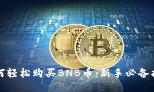 如何轻松购买BNB币：新手必备指南