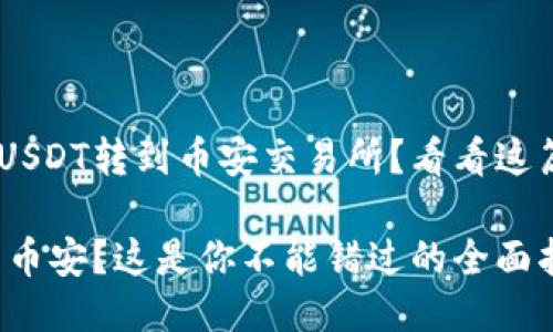 想知道如何将TP钱包中的USDT转到币安交易所？看看这篇详细指南，让你轻松搞定！

想转移TP钱包里的USDT到币安？这是你不能错过的全面指南！