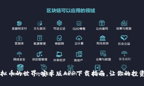  探索虚拟币的世界：安卓版APP下载指南，让你的投资更轻松!