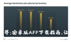  探索虚拟币的世界：安卓版APP下载指南，让你的