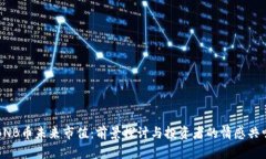 BNB币未来市值：前景探讨与投资者的情感共鸣