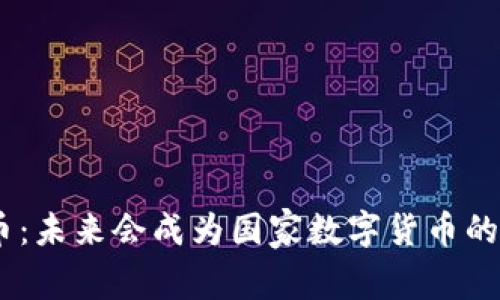 探索BNB币：未来会成为国家数字货币的可能性吗？