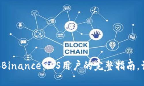 轻松下载币安Binance：iOS用户的完整指南，让交易更顺畅！