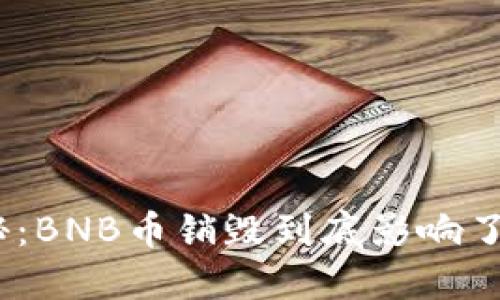 : 揭秘：BNB币销毁到底影响了什么？