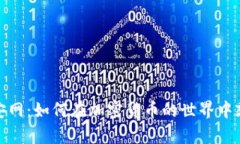 探索币安网：如何在加密货币的世界中乘风破浪