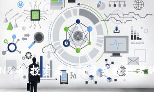 探秘BNB币：投资者的福音或投机者的梦魇？