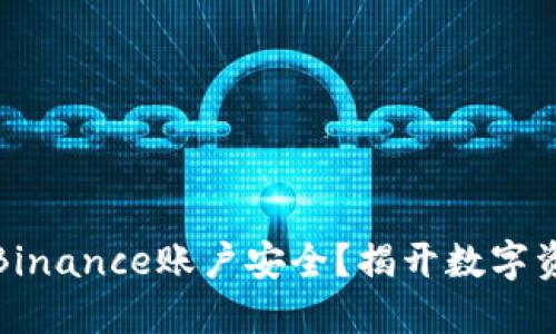 如何保障你的Binance账户安全？揭开数字资产保护的秘密