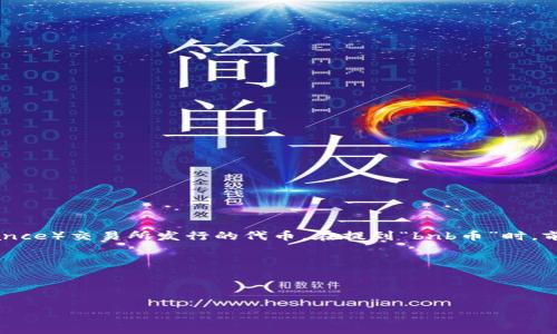 在加密货币交易和讨论中，“bnb币”通常指的是Binance Coin（BNB），它是由币安（Binance）交易所发行的代币。在提到“bnb币”时，前面可能会有一个符号，例如美元符号“$”，这意味着在讨论该币的价格时使用了该符号。

通常，在金融和投资领域，添加货币符号可以明确指代特定的货币，便于读者理解。例如：
- $BNB 意味着Binance Coin的价格（以美元计）。
- BNB本身是代币的名称，而$前缀则是指其市场价值。

如果你有更多具体问题或想讨论BNB的使用和价值，欢迎继续提问！