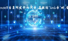 在加密货币交易和讨论中，“bnb币”通常指的是