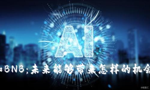 投资HT和BNB：未来能够带来怎样的机会和挑战？