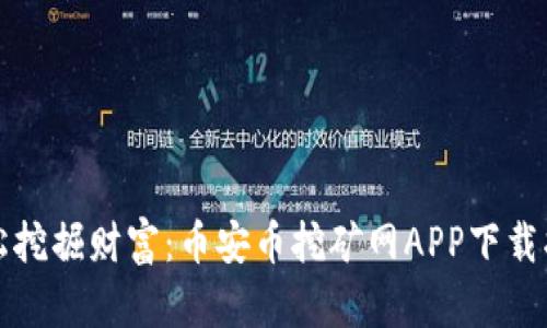 轻松挖掘财富：币安币挖矿网APP下载指南