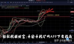 轻松挖掘财富：币安币挖矿网APP下载指南