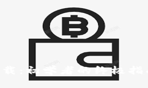 : 轻松获得币安PC软件下载：初学者的终极指南，助您迈入数字资产世界