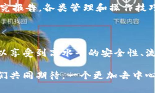 jiaoti探索币安去中心化交易所的全新世界，开启你的数字资产投资之旅！/jiaoti

币安, 去中心化交易所, 数字资产, 投资/guanjianci

引言：数字资产新时代的开启

随着数字货币和区块链技术的迅猛发展，越来越多的投资者开始关注去中心化交易所，而币安去中心化交易所（Binance DEX）凭借其实力和资源脱颖而出。对于普通用户而言，如何在这一新兴市场中找到安全而高效的交易方式，已成为亟待解决的问题。

币安去中心化交易所简介

币安去中心化交易所是由全球知名的币安平台创建的，目的是为用户提供更加安全和私密的交易体验。与传统的集中式交易所不同，去中心化交易所允许用户直接使用其数字资产进行交易，而不必将资产存放于交易平台中。这种模式不仅提高了安全性，还降低了被黑客攻击的风险。

为何选择币安去中心化交易所

对于普通用户来说，选择币安去中心化交易所的原因可谓众多。首先，其用户友好的界面和流畅的操作让即使是初学者也能轻松上手。此外，币安的强大后盾使其在技术和资金安全方面都具有无可比拟的优势。

安全性：重中之重

在crypto世界中，安全性无疑是用户最为关心的话题之一。币安去中心化交易所将用户的资产管理权交还给用户，让你对自己的数字资产拥有更大的控制权。以安全性为核心的设计理念，使得交易过程更加透明和可靠。

流动性与交易体验

币安去中心化交易所通过其庞大的用户基础和市场活跃度，保证了相对较高的流动性。用户可以在这里轻松找到合适的交易对，而不会因流动性不足而造成交易延误。此外，快速的成交速度使得用户在市场变动时可以及时作出反应，从而把握住投资机会。

用户友好的界面设计

币安去中心化交易所的界面设计直观简洁，提供了清晰的交易界面和实时行情展示。对于投资新手来说，良好的用户体验可以极大提升交易的信心与积极性。交易面板中的信息一目了然，无论是当前的价格、历史成交量还是其他重要数据，都能够帮助用户作出更明智的决策。

多样化的交易对与资产支持

在币安去中心化交易所，用户可以找到多样化的交易对，包括主要的数字货币和各种新兴项目的代币。这一特点使得用户可以在一个平台上进行多种资产的交易，极大地方便了投资者的资产管理。

社群与生态的支持

币安去中心化交易所不仅仅是一个交易平台，更是一个生态系统的一部分。币安平台拥有庞大的社群和资源，用户可以通过参与社群活动、学习最新的投资知识来提高自己的交易技能。此外，币安的官方支持机制为用户提供了必要的帮助与解决方案。

教学资源与资料

为了帮助用户更好地理解去中心化交易的概念，币安去中心化交易所提供了丰富的学习资源。从新手指南到深入分析的市场研究报告，各类管理和操作技巧的教学资料应有尽有，让用户可以在交易的新世界中游刃有余。

总结：把握去中心化交易的未来

币安去中心化交易所无疑是数字资产交易市场的重要一环。对于普通用户而言，在这个平台上，你不仅能寻找到投资机会，更可以享受到高水平的安全性、流动性和用户体验。无论你是刚入门的新手，还是经验丰富的投资者，币安去中心化交易所都值得你深入探索。

现在正是踏入这一行业的最佳时机。在了解币安去中心化交易所的同时，不妨注册一个账户，见证数字资产投资的新篇章。让我们共同期待，一个更加去中心化的金融生态圈的到来。