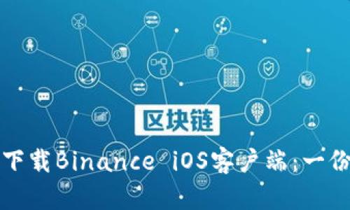 如何顺利下载Binance iOS客户端：一份详细指南