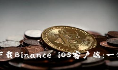 如何顺利下载Binance iOS客户端：一份详细指南
