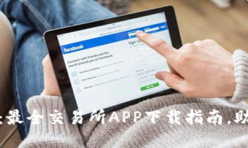 探索BNB币：最全交易所APP下载指南，助你轻松交易