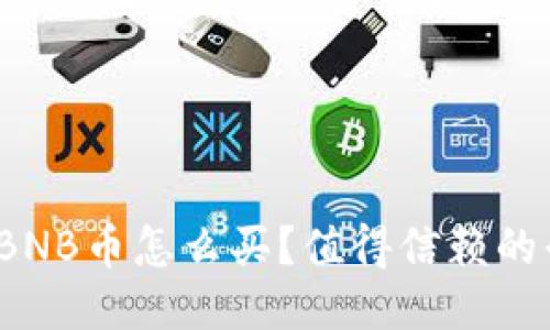 2023年BNB币怎么买？值得信赖的平台推荐