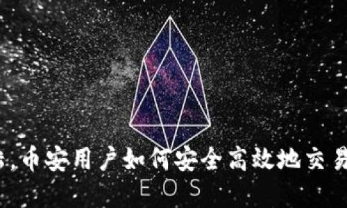 在中国大陆，币安用户如何安全高效地交易数字货币？