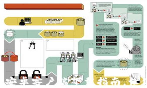 
轻松获取：币安APP安卓客户端下载指南，让你的交易一触即发！