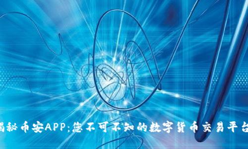 揭秘币安APP：您不可不知的数字货币交易平台！