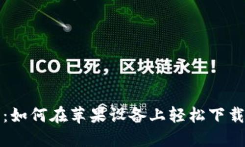 探索币安网：如何在苹果设备上轻松下载与安全使用