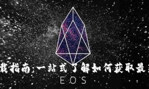 币安APP下载指南：一站式了解如何获取最新版本2.2.1