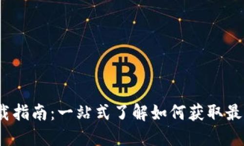 币安APP下载指南：一站式了解如何获取最新版本2.2.1