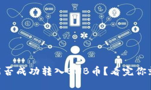 币行能否成功转入BNB币？看完你就知道！