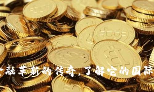 Binance：一场全球金融革新的传奇，了解它的国际化背景与在华的前景