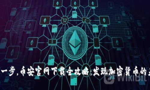 轻松一步，币安官网下载全攻略：发现加密货币的未来！