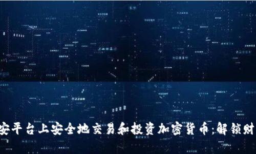 如何在币安平台上安全地交易和投资加密货币：解锁财富的秘密！