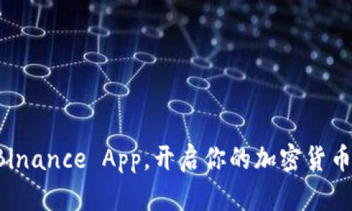 轻松安装Binance App，开启你的加密货币交易之旅！