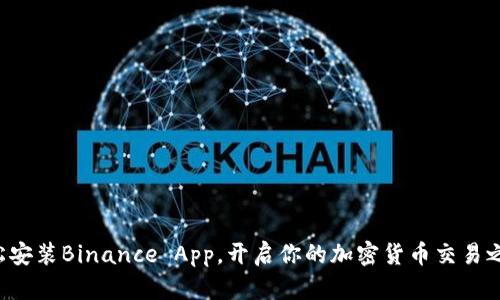 轻松安装Binance App，开启你的加密货币交易之旅！