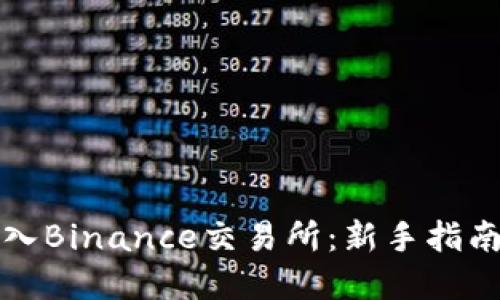 如何顺利进入Binance交易所：新手指南与实用技巧